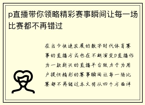 p直播带你领略精彩赛事瞬间让每一场比赛都不再错过