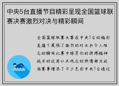 中央5台直播节目精彩呈现全国篮球联赛决赛激烈对决与精彩瞬间