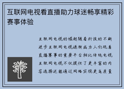 互联网电视看直播助力球迷畅享精彩赛事体验