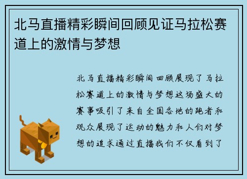 北马直播精彩瞬间回顾见证马拉松赛道上的激情与梦想