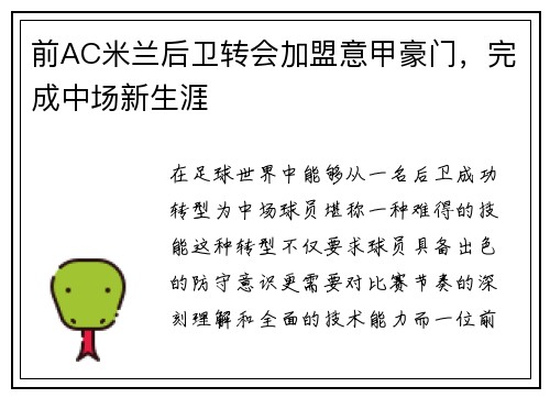 前AC米兰后卫转会加盟意甲豪门，完成中场新生涯