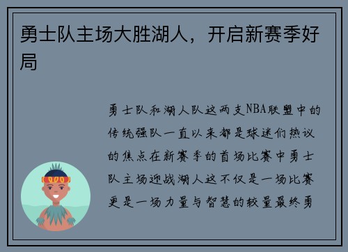 勇士队主场大胜湖人，开启新赛季好局
