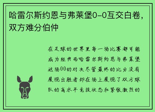 哈雷尔斯约恩与弗莱堡0-0互交白卷，双方难分伯仲