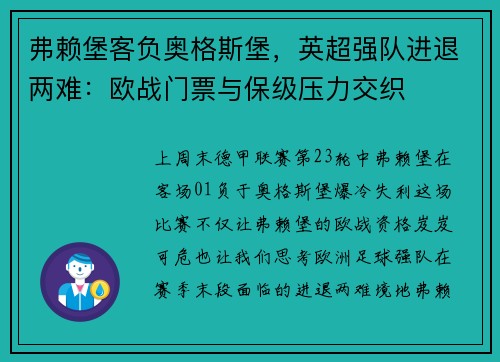 弗赖堡客负奥格斯堡，英超强队进退两难：欧战门票与保级压力交织