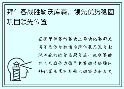 拜仁客战胜勒沃库森，领先优势稳固巩固领先位置