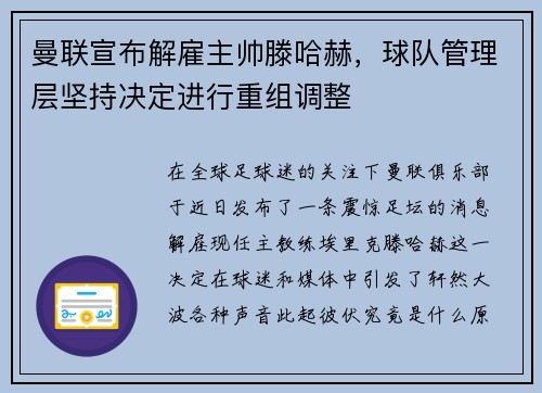 曼联宣布解雇主帅滕哈赫，球队管理层坚持决定进行重组调整
