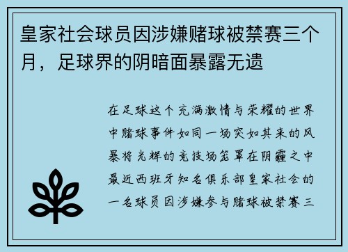 皇家社会球员因涉嫌赌球被禁赛三个月，足球界的阴暗面暴露无遗