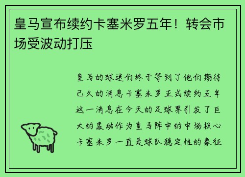 皇马宣布续约卡塞米罗五年！转会市场受波动打压