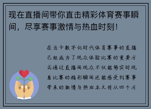 现在直播间带你直击精彩体育赛事瞬间，尽享赛事激情与热血时刻！