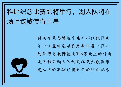 科比纪念比赛即将举行，湖人队将在场上致敬传奇巨星
