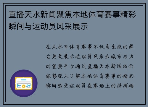 直播天水新闻聚焦本地体育赛事精彩瞬间与运动员风采展示