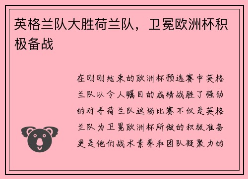 英格兰队大胜荷兰队，卫冕欧洲杯积极备战