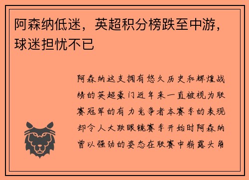 阿森纳低迷，英超积分榜跌至中游，球迷担忧不已