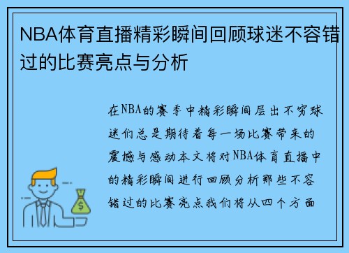 NBA体育直播精彩瞬间回顾球迷不容错过的比赛亮点与分析