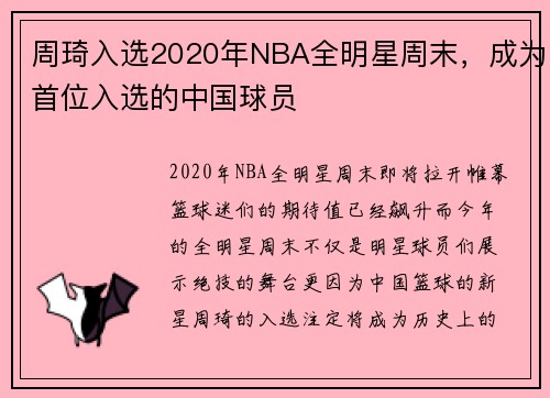 周琦入选2020年NBA全明星周末，成为首位入选的中国球员