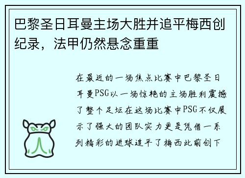巴黎圣日耳曼主场大胜并追平梅西创纪录，法甲仍然悬念重重