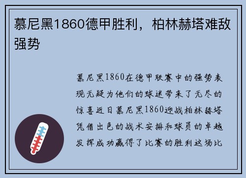 慕尼黑1860德甲胜利，柏林赫塔难敌强势