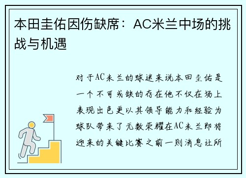 本田圭佑因伤缺席：AC米兰中场的挑战与机遇