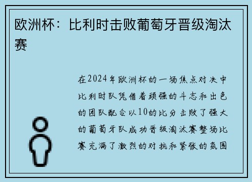 欧洲杯：比利时击败葡萄牙晋级淘汰赛