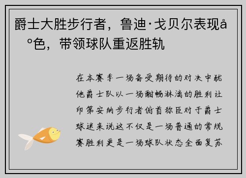 爵士大胜步行者，鲁迪·戈贝尔表现出色，带领球队重返胜轨